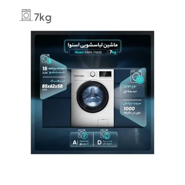 ماشین لباسشویی اسنوا SNOWA مدل SWM-71W10 از کاور