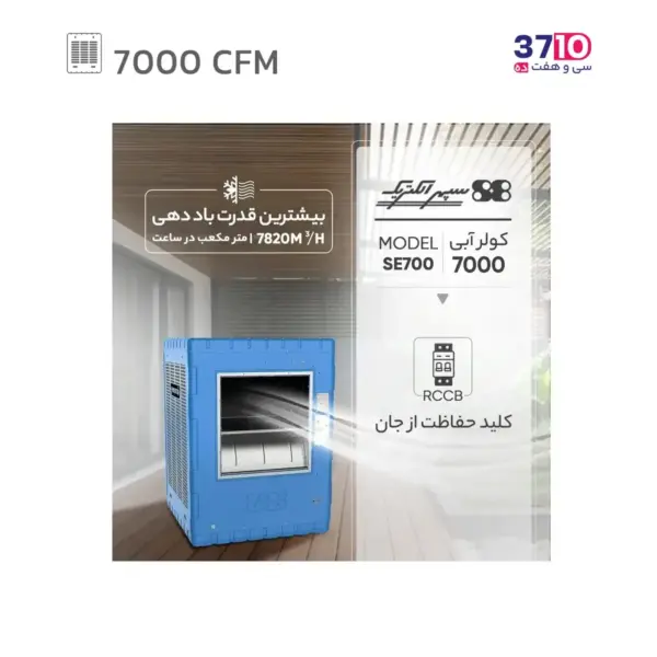 کولر آبی 7000 سپهر الکتریک مدل SE 700 از بغل