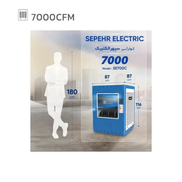 کولر آبی 7000 سپهر الکتریک مدل SE 700 C سلولزی از راهنما
