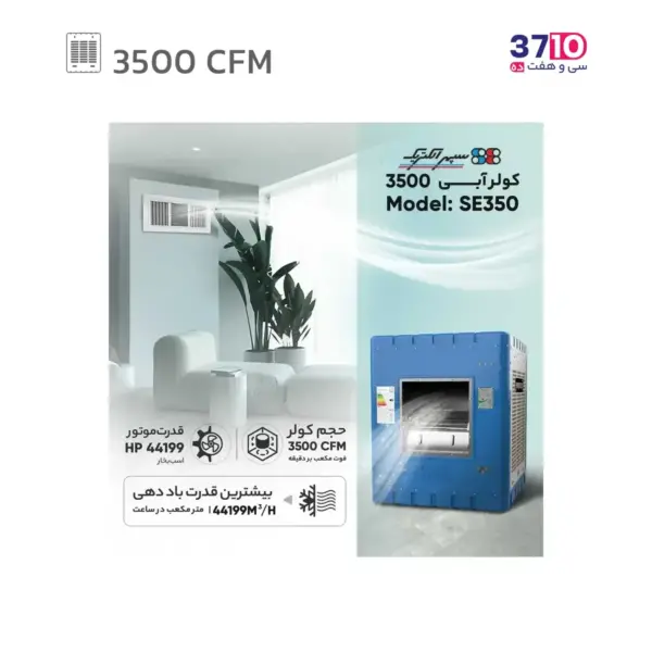 کولر آبی 3500 سپهر الکتریک مدل SE 350 از راهنما