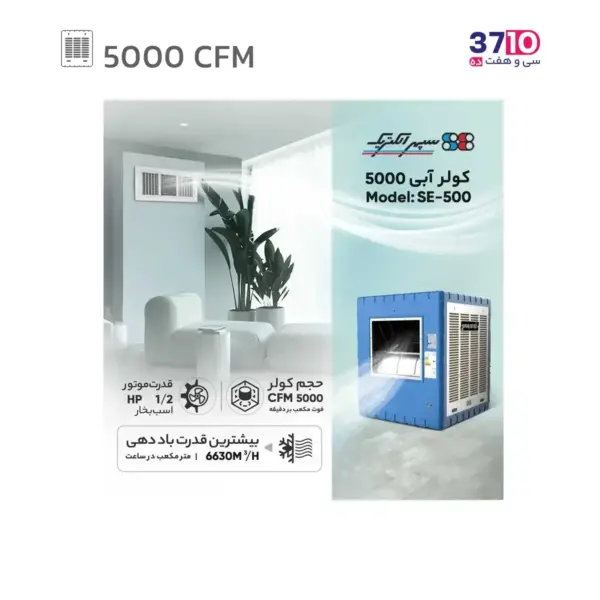 کولر آبی 5000 سپهر الکتریک مدل SE 500 از راهنما