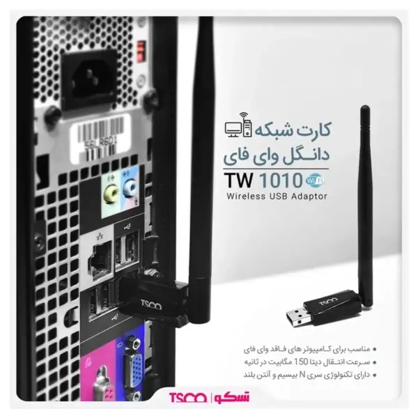 کارت شبکه usb تسکو مدل TW1010 از کاور