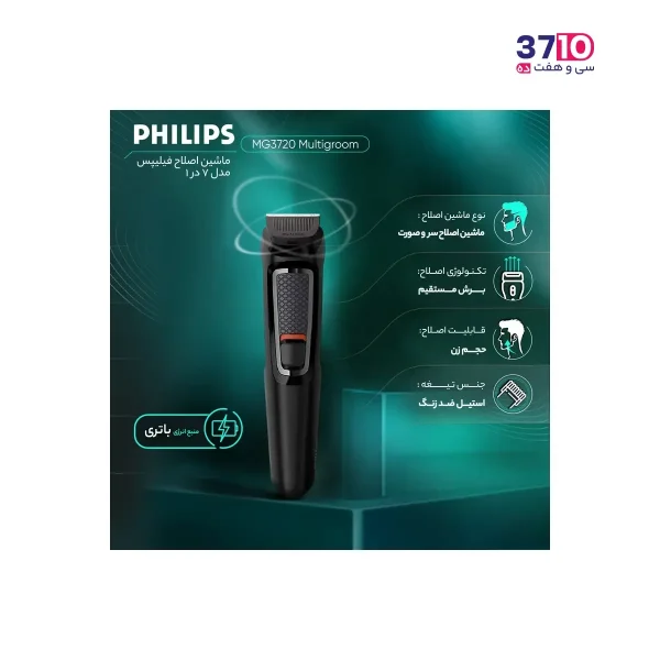 ماشین اصلاح فیلیپس PHILIPS مدل MG3720 از راهنما