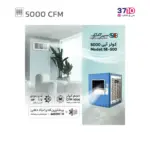 کولر آبی 5000 سپهر الکتریک مدل SE 500 B کم مصرف از راهنما